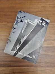 新建築　第34巻　第11号　1959年11月号