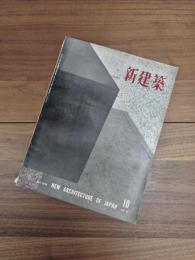 新建築　第33巻　第10号　1958年10月号