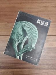 新建築　第31巻　第3号　1956年3月号