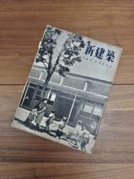 新建築　第29巻　第8号　1954年8月号　幼稚園・保育所特集