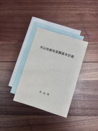 犬山市都市景観基本計画　犬山市地区景観整備計画　犬山市都市景観条例関係資料（犬山市都市景観条例　犬山市都市景観条例施行規則　都市景観形成助成金交付要綱　都市景観形成市民団体運営助成要綱）　3冊一括