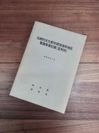 伝統的文化都市環境保存地区整備事業計画(足利市)