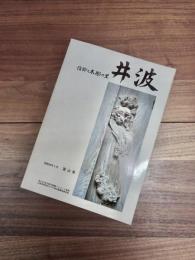 井波　信仰と木彫の里　伝統産業都市モデル地区整備事業計画