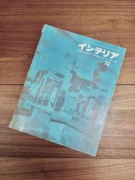 インテリア　JAPAN INTERIOR DESIGN no.117 december 1968 12