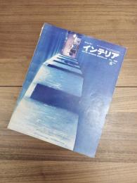 ジャパン・インテリア　JAPAN INTERIOR DESIGN no.39 june 1966 6月号