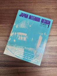 インテリア　JAPAN INTERIOR DESIGN no.148 july 1971 7　京王プラザ・ホテルのインテリア・デザイン