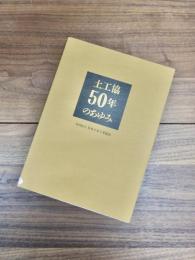 土工協50年のあゆみ