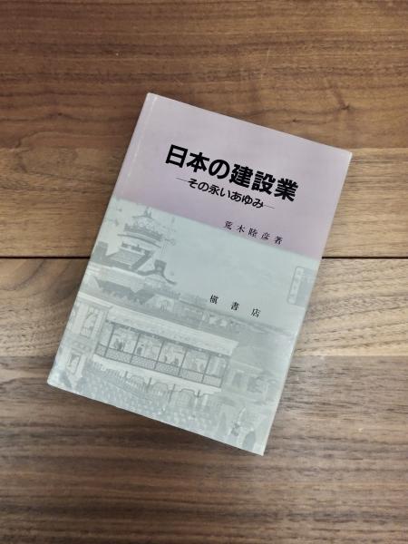 若者の大愛商品 日本の建設業 古本 / 目目書店 / その永いあゆみ(荒木睦彦) 建築工学