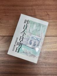 昨日・今日・明日　前田建設工業の70年