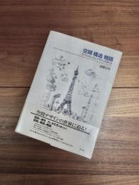 空間構造物語　ストラクチュラル・デザインのゆくえ