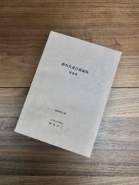 都市交通計画論集　増補版