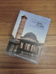 シリア復興と文化遺産　シンポジウム報告書