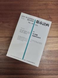 都市計画　VOL.42 NO.2 通巻第182号 1993　特集　石川栄耀生誕百年記念号