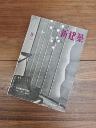 新建築　第27巻　第5号　1952年5月号