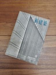 新建築　第28巻　第8号　1953年8月号