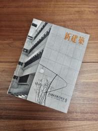 新建築　第30巻　第9号　1955年9月号