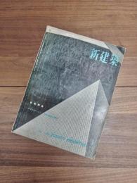 新建築　第37巻　第5号　1962年5月号　住宅特集