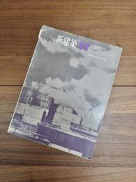 新建築　第40巻　第11号　1965年11月号