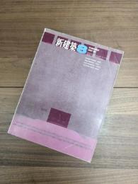 新建築　第43巻　第8号　1968年8月号