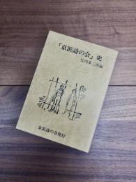 「京浜詩の会」史