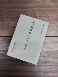 沖縄県史研究叢書　10　南洋廳施政十年史（影印本）