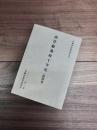沖縄県史研究叢書　10　南洋廳施政十年史（影印本）