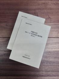 沖縄県史研究叢書　11　沖縄県史料　昭和十八年知事事務引継書類　影印本1　影印本2　2冊