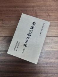 沖縄県史研究叢書　13　南洋開拓拾年誌　影印本