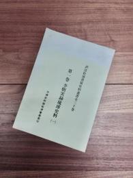 訳注松涛書屋史料叢書全三十巻　第一巻　李朝実録琉球史料　1