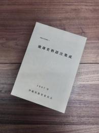 沖縄県史研究叢書　3　琉球史料語注集成