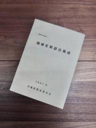 沖縄県史研究叢書　3　琉球史料語注集成