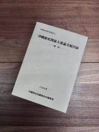 沖縄県史研究叢書　2　沖縄歴史関係主要論文総目録（暫定）