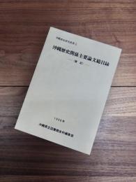 沖縄県史研究叢書　2　沖縄歴史関係主要論文総目録（暫定）