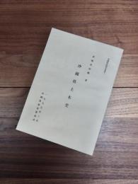 沖縄県史研究叢書　7　沖縄県土木史