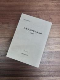 沖縄県史研究叢書　9　沖縄考古関係文献目録（暫定）