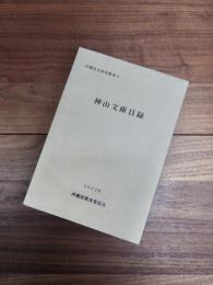 沖縄県史研究叢書　4　神山文庫目録