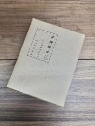 沖縄県史　第20巻　資料編　10　沖縄県統計集成