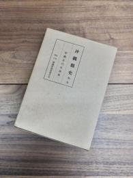 沖縄県史　別巻　沖縄近代史辞典