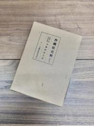 沖縄県史料　近代　3　尾崎三良沖縄関係史料　岩村通俊沖縄関係史料