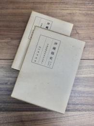 沖縄県史　第12巻　資料編　2　沖縄県関係各省公文書　1　沖縄県史　第13巻　資料編　3　沖縄県関係各省公文書　2　2冊揃