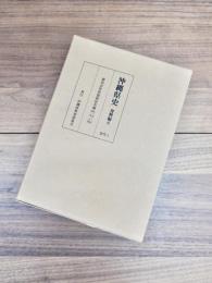 沖縄県史　資料編　6　移民会社取扱移民名簿自1912年至1918年　近代1