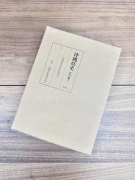 沖縄県史　資料編　5　染織関係近代新聞資料　技術1