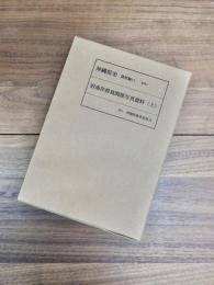 沖縄県史　資料編　15　旧南洋群島関係写真資料（上）　近代4