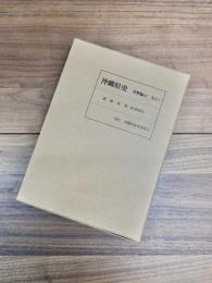 沖縄県史　資料編　10　遺跡総覧（先史時代）考古1