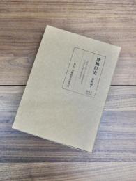 沖縄県史　資料編　9　MILITARY GOVERNMENT ACTIVITIES REPORTS　現代1（原文編）