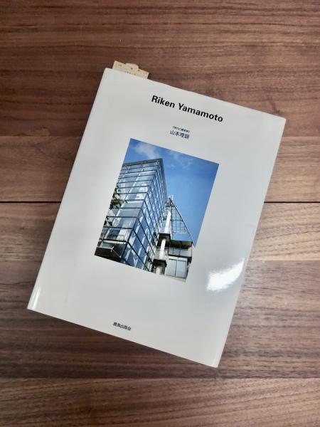 現代の建築家 山本理顕 Riken Yamamoto(山本理顕 SD編集部編