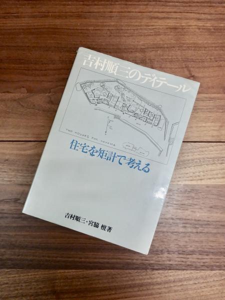 吉村順三のディテール 住宅を矩計で考える - 古本買取販売