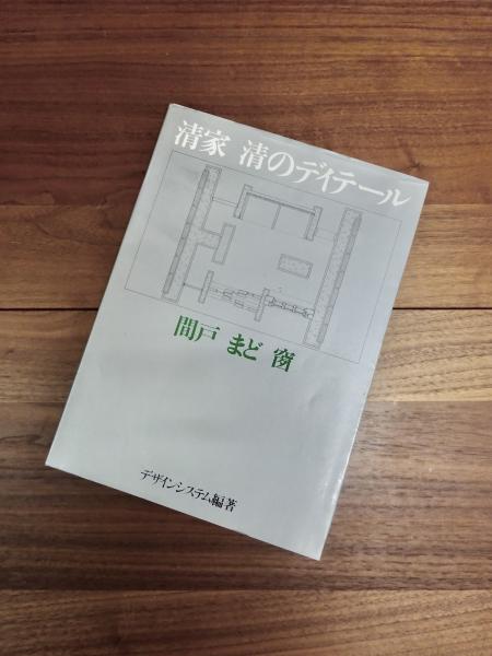 清家清のディテール　間戸・まど・窗 清家清のディテール 間戸 まど 窗 - 古本買取販売 ハモニカ古