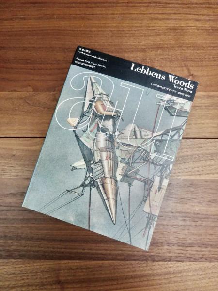 建築と都市 a+u 1991年8月臨時増刊 91:08 Lebbeus Woods Terra Nova 