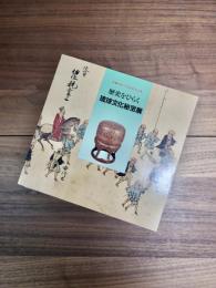 那覇市制70周年記念企画　歴史をひらく琉球文化秘宝展